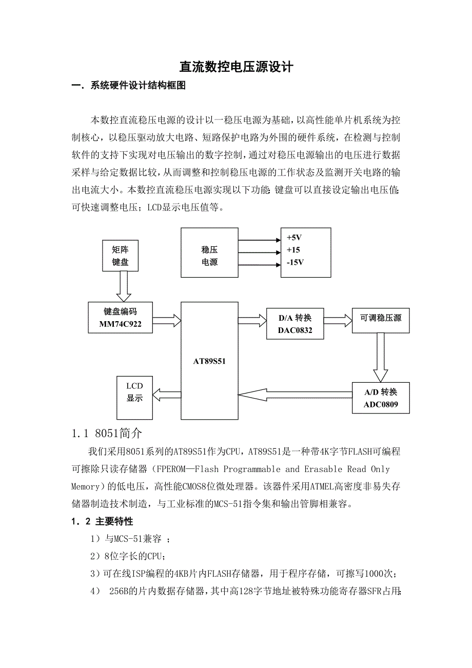 基于单片机的数控电压源课程设计(毕业设计)_第1页