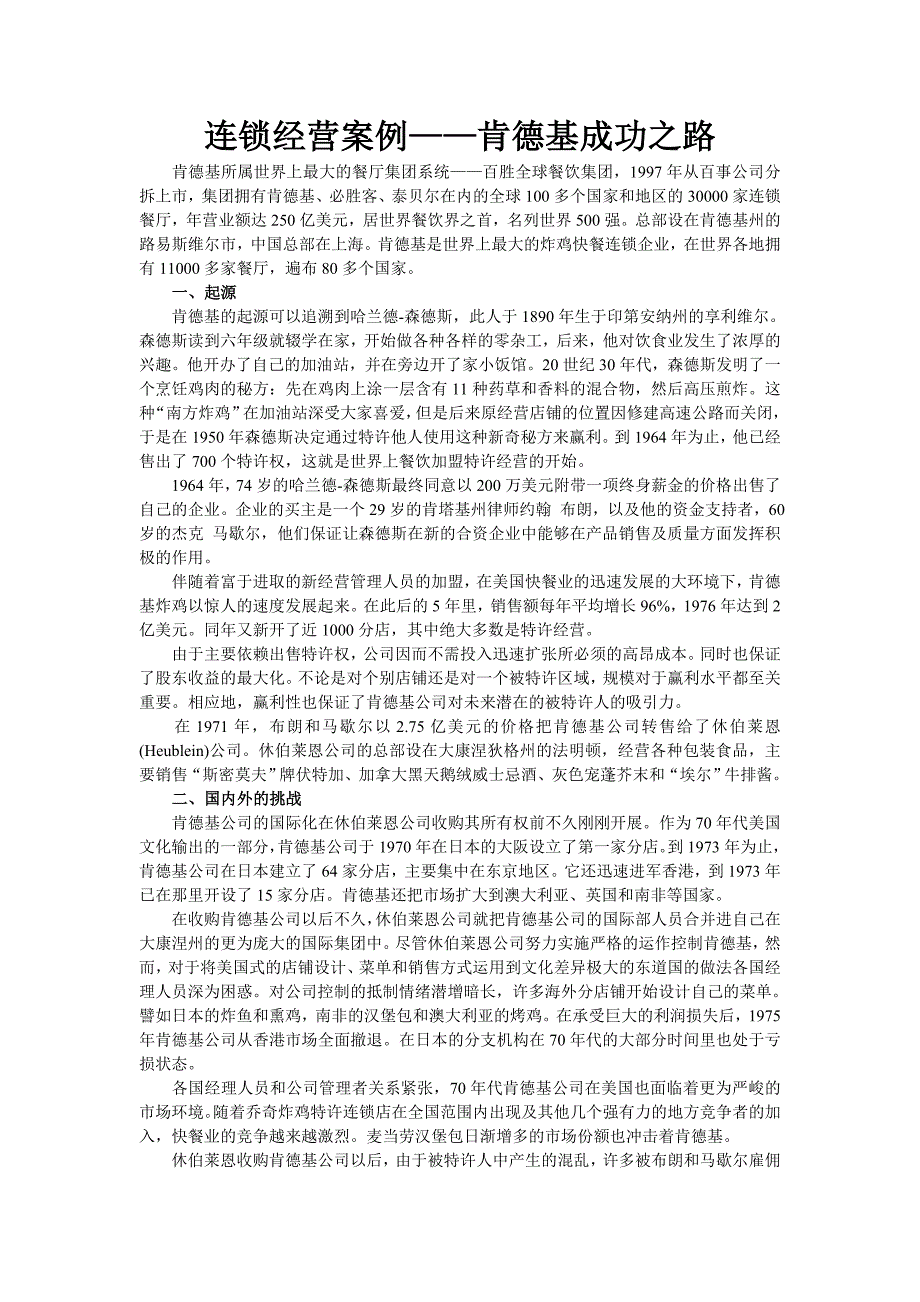 连锁经营案例——肯德基成功之路_第1页