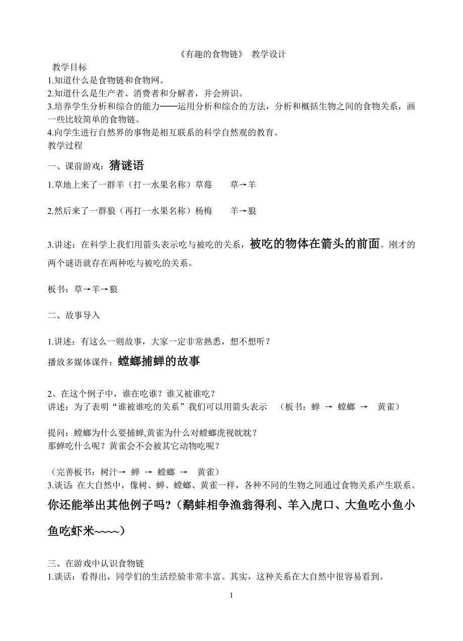 苏教版六下科学 《有趣的食物链 》经典教案_第1页