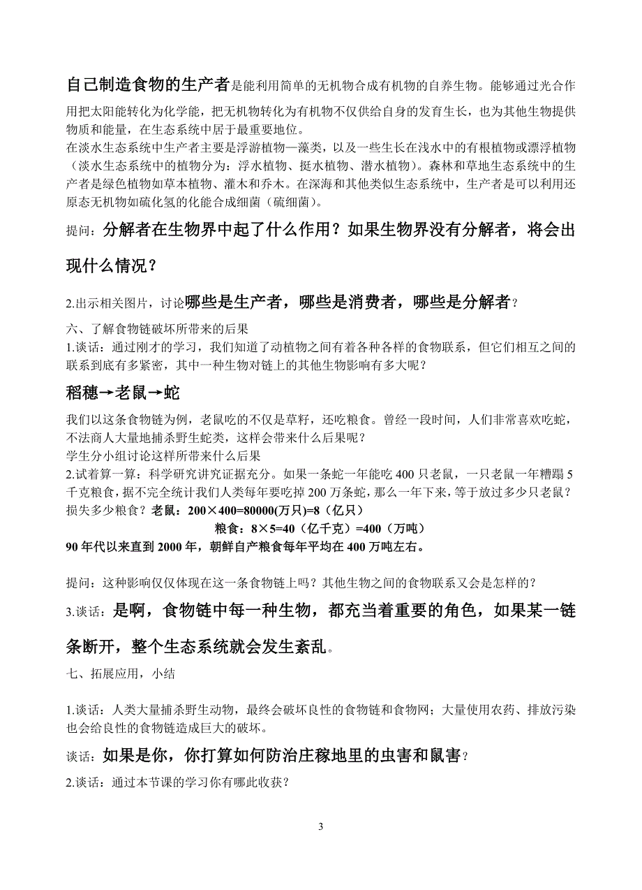 苏教版六下科学 《有趣的食物链 》经典教案_第3页