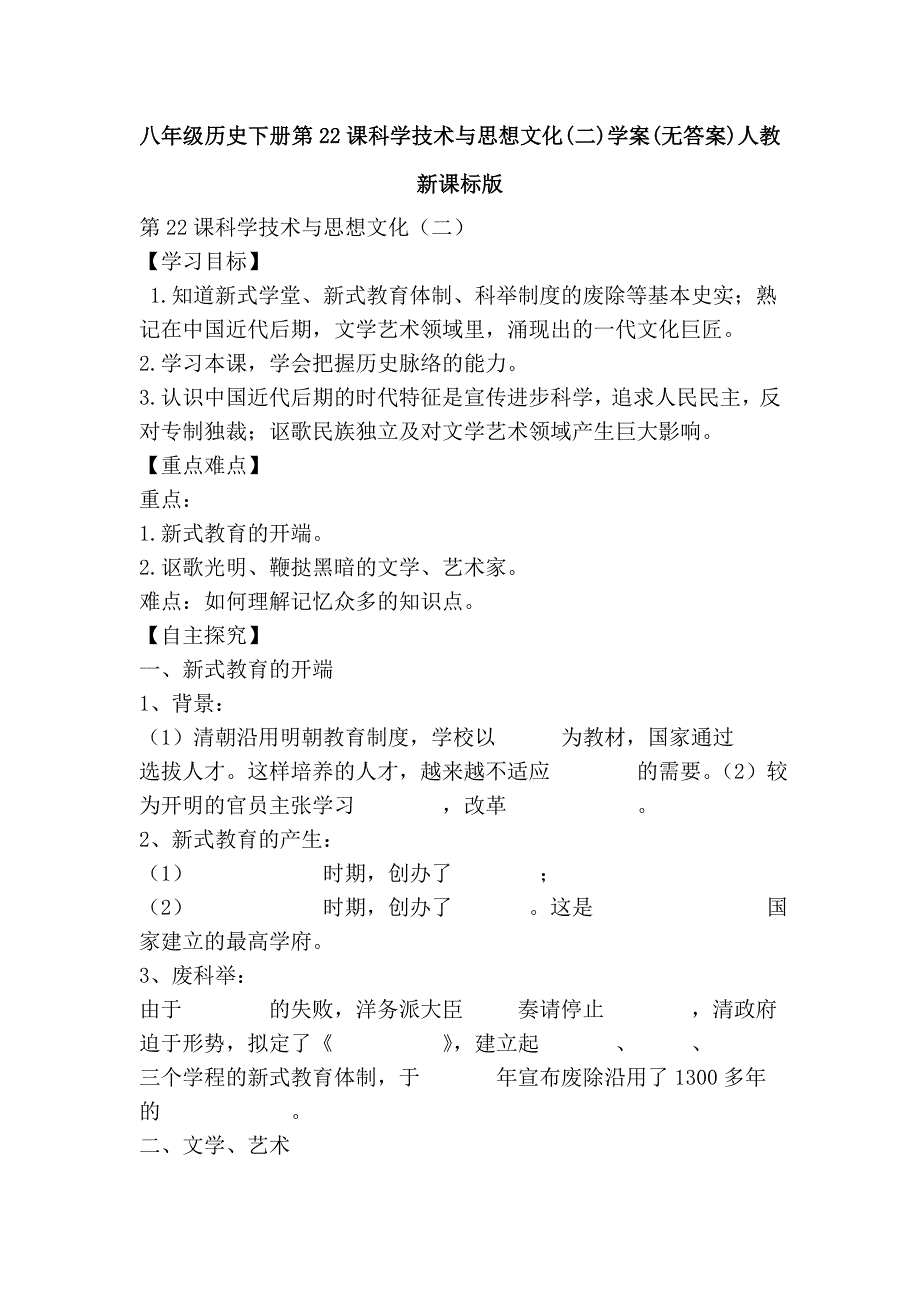 八年级历史下册 第22课科学技术与思想文化(二)学案(无答案)人教新课标版_第1页