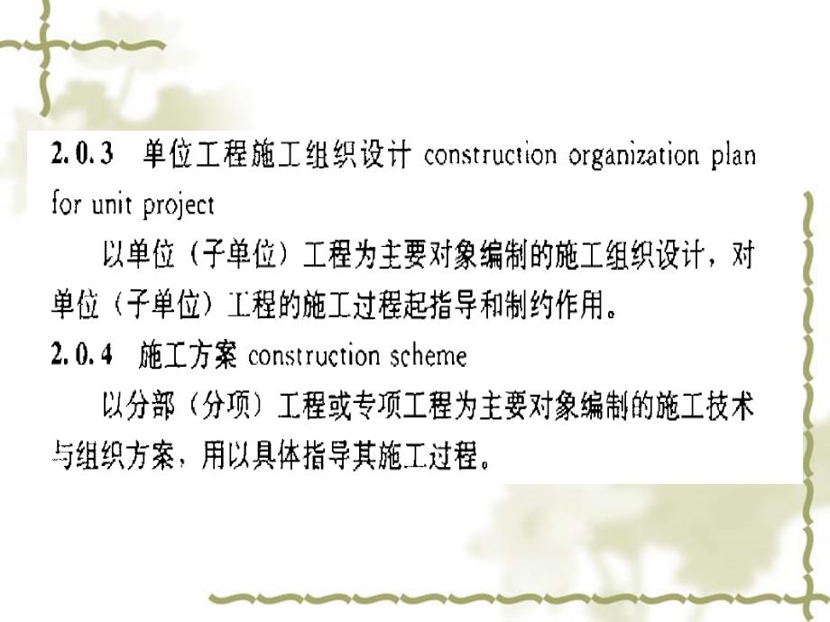 施工组织设计与施工方案的编制技术讲座_第4页