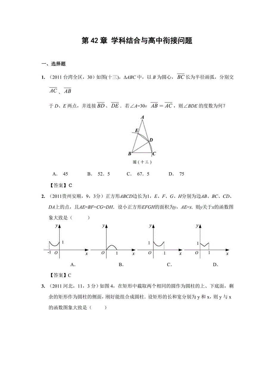 2011中考数学分类试题第42章学科结合与高中衔接问题_第1页