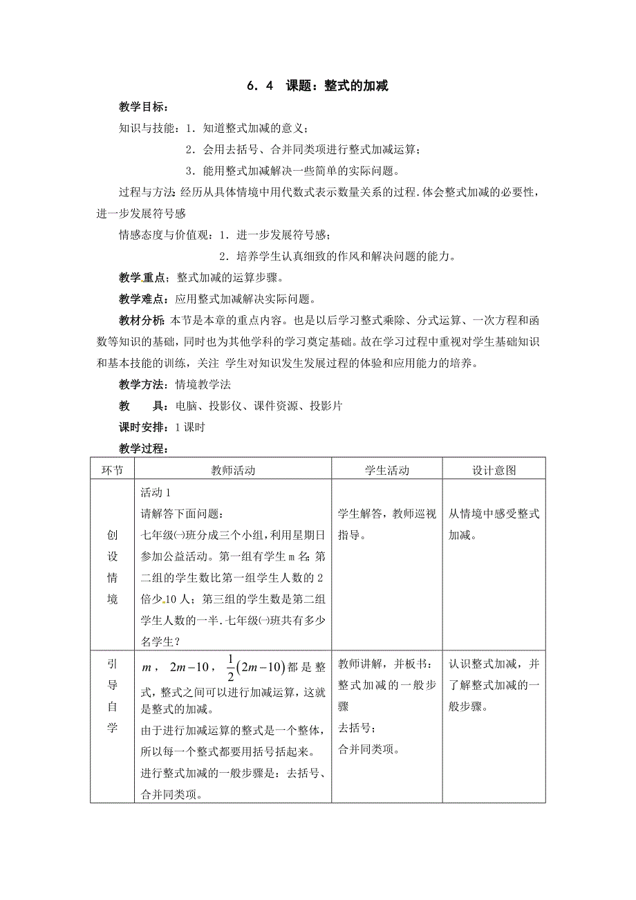 冀教版数学七上6.4《整式的加减》word教案_第1页