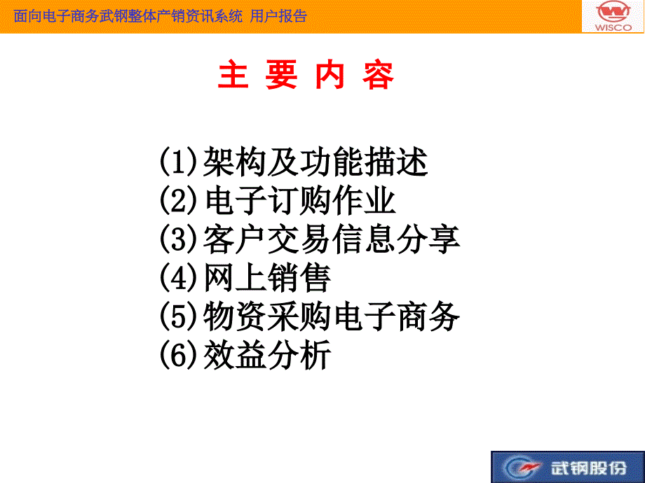 面向电子商务武钢整体产销构建_第2页