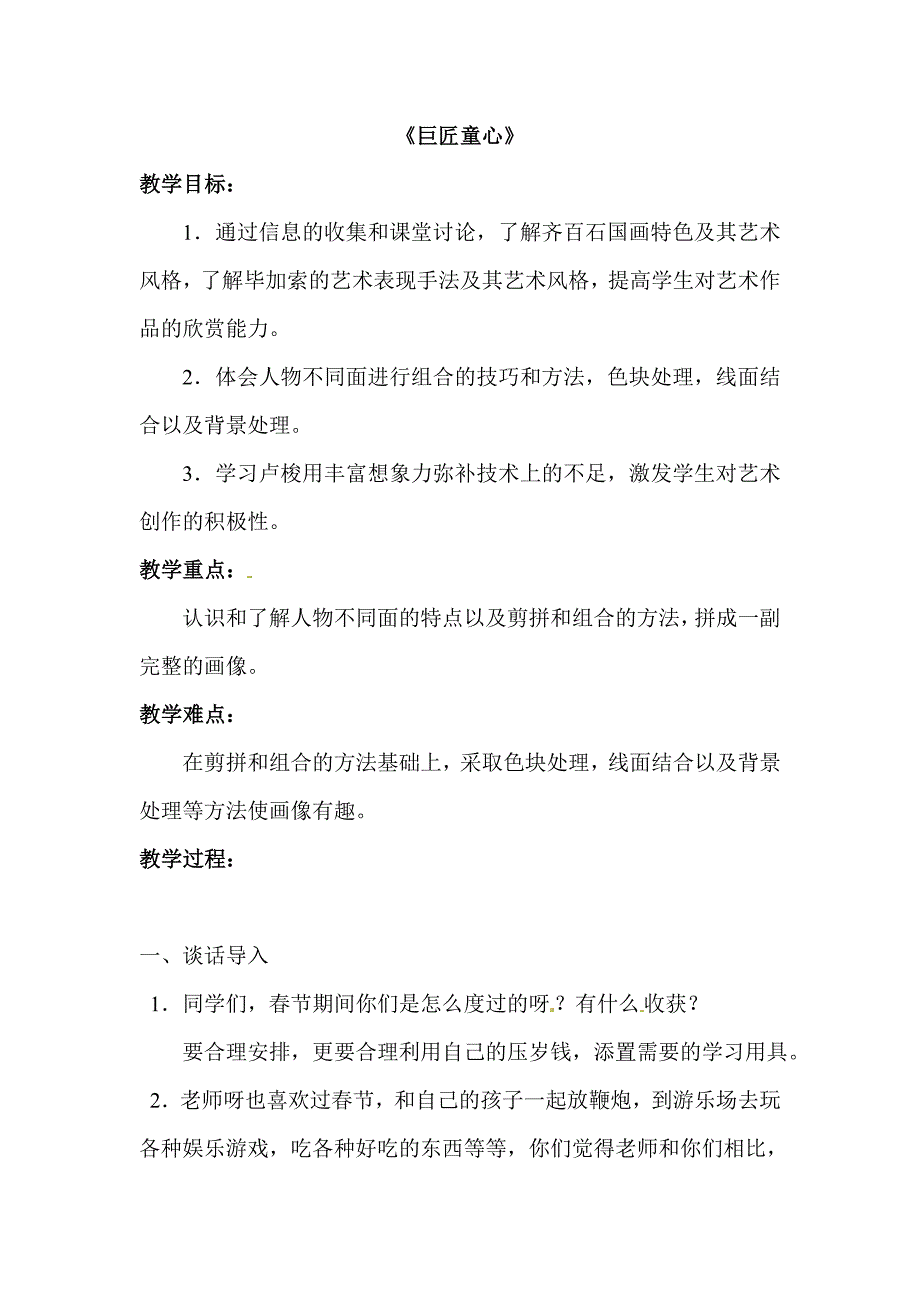 2018春湘教版美术五下第1课《巨匠童心》word教案_第1页