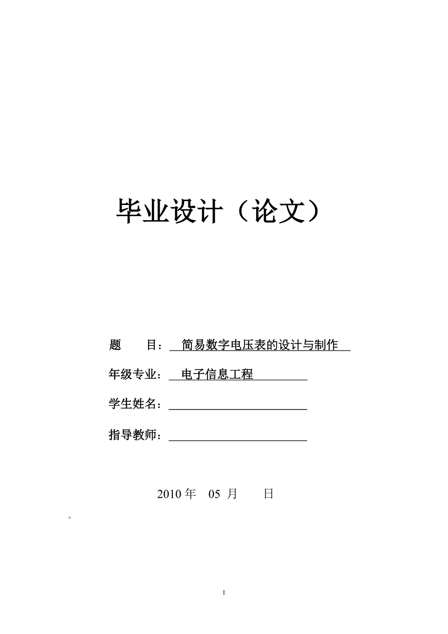 数字电压表毕业设计论文_第1页