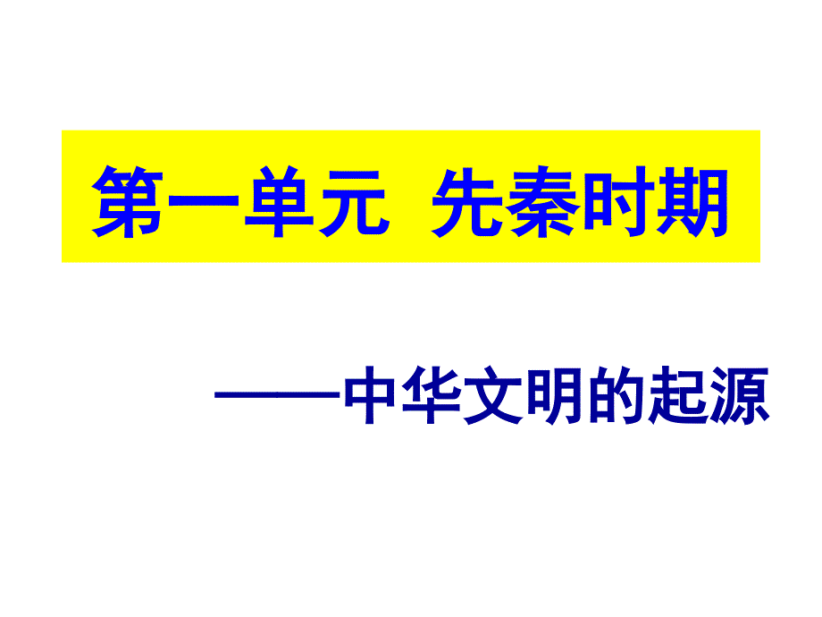 通史复习：先秦时期[课件]_第3页