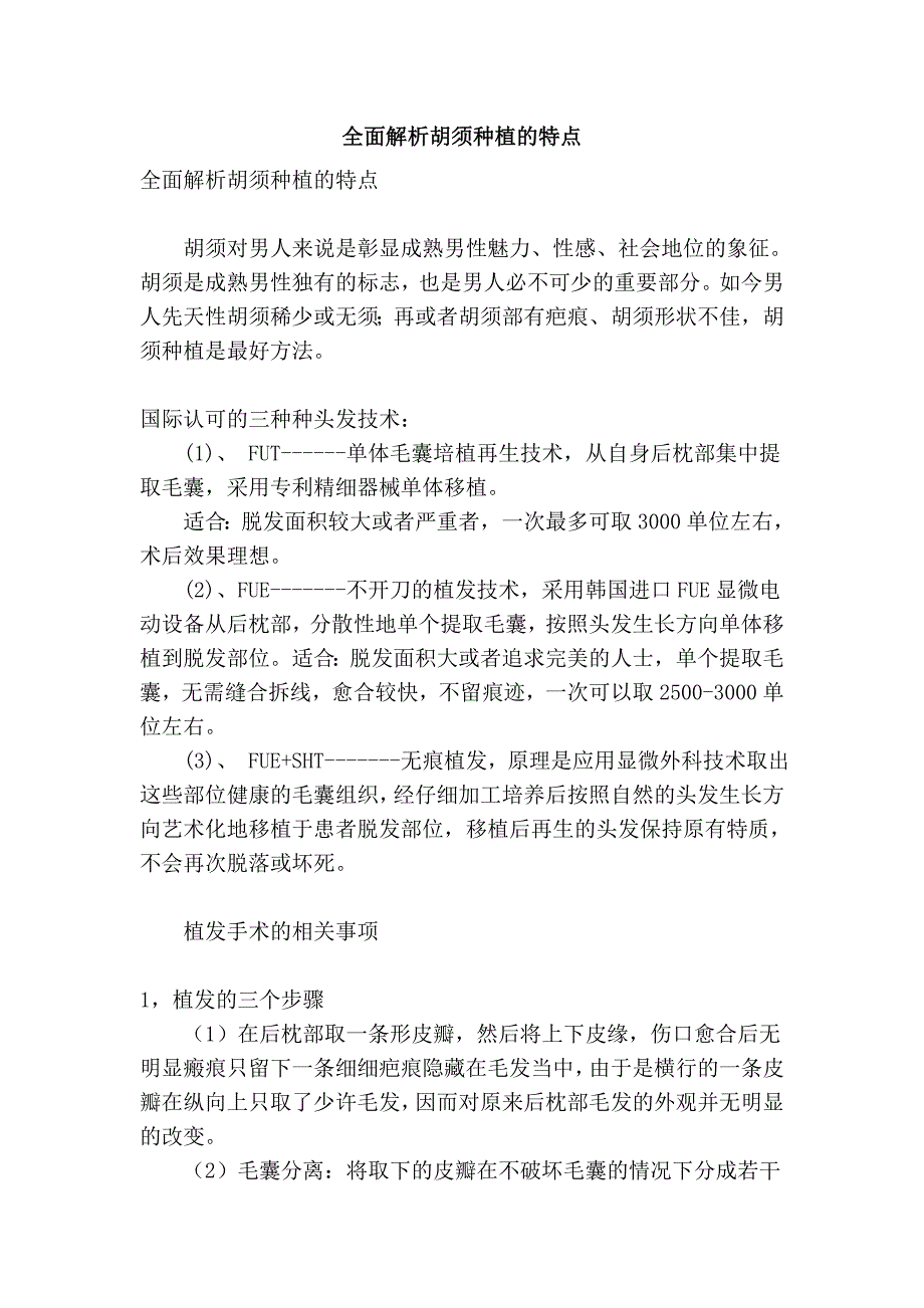 全面解析胡须种植的特点_第1页