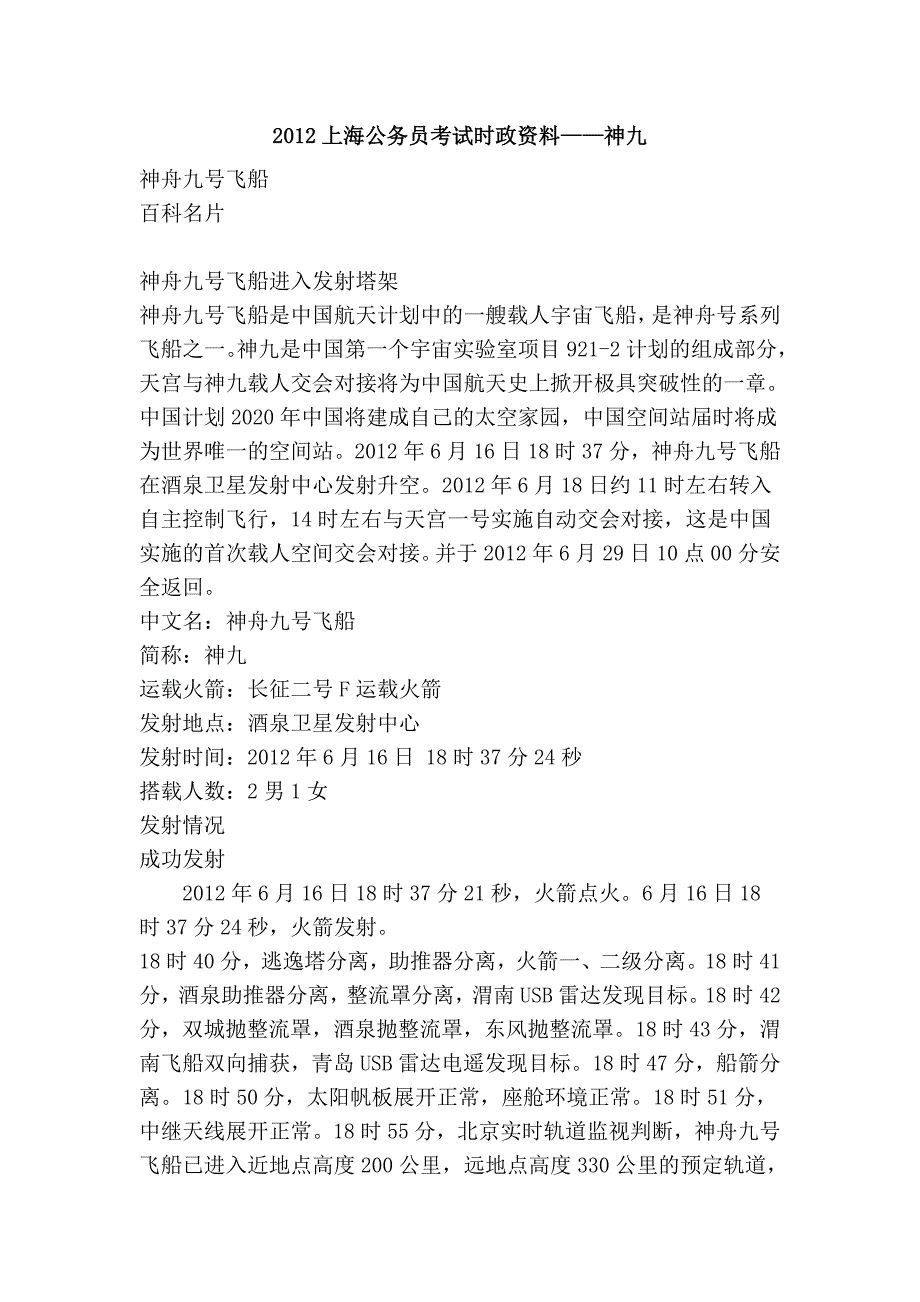 2012上海公务员考试时政资料——神九_第1页