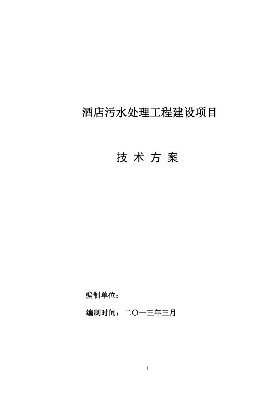 酒店污水处理工程施工组织设计设计方案_第1页