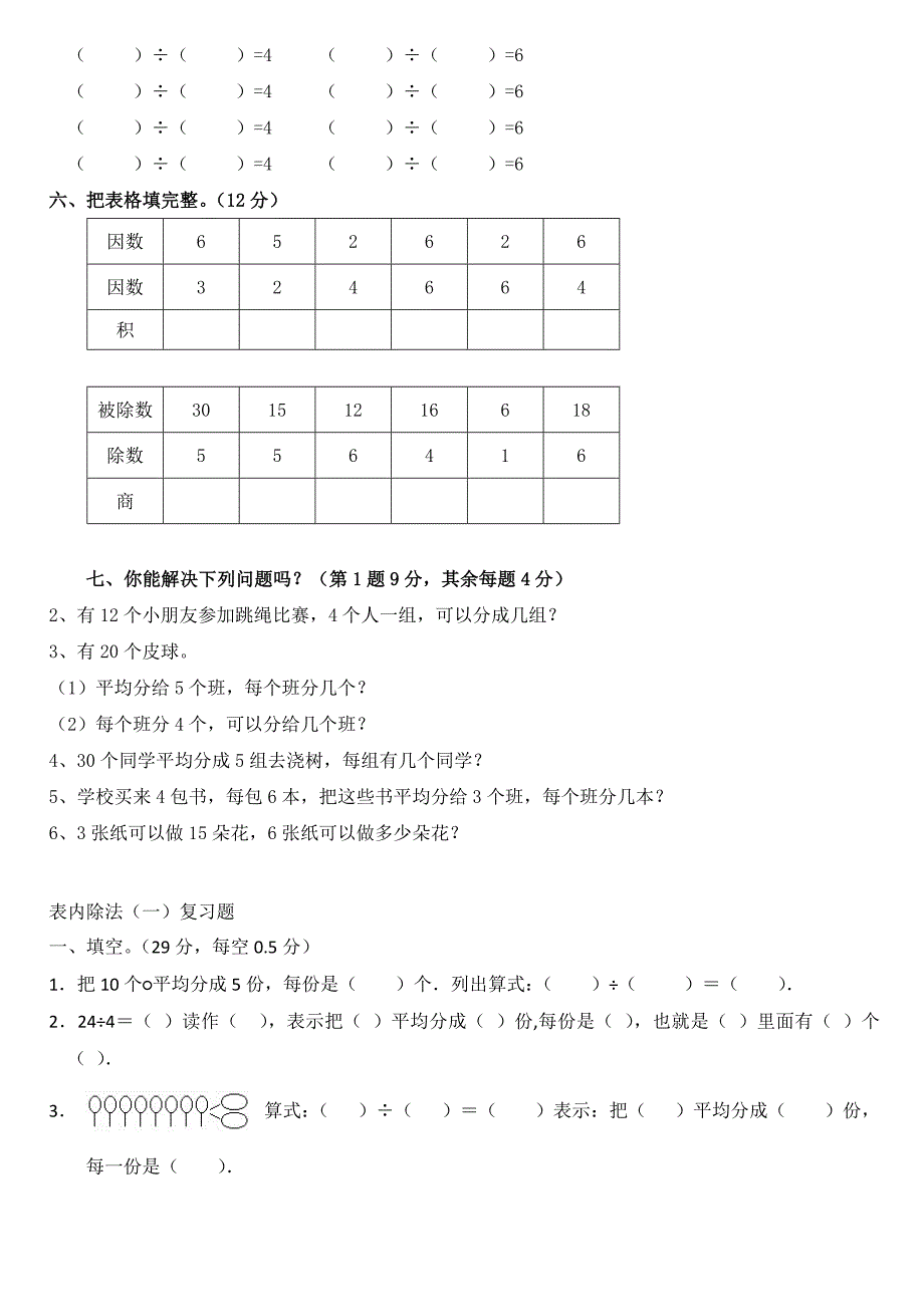 小学数学二年级下册_表内除法一_练习集锦_第3页