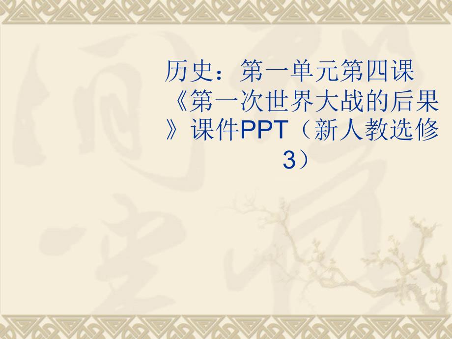 高中历史“选修3”1.4《第一次世界大战的后果》课件 新人教版选修3-PPT课件（精品专供）_第1页