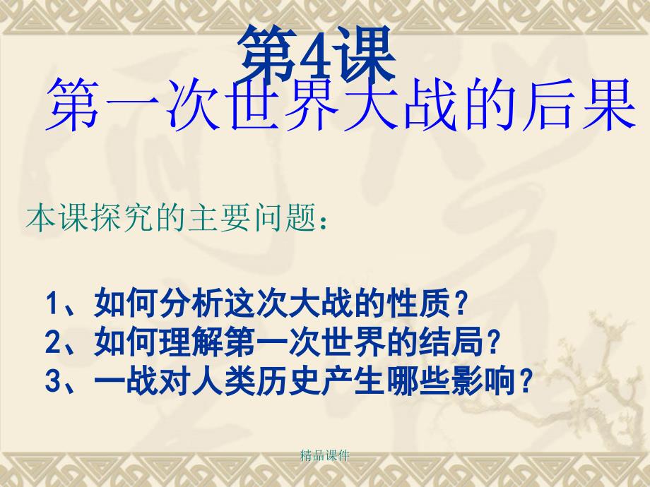 高中历史“选修3”1.4《第一次世界大战的后果》课件 新人教版选修3-PPT课件（精品专供）_第3页