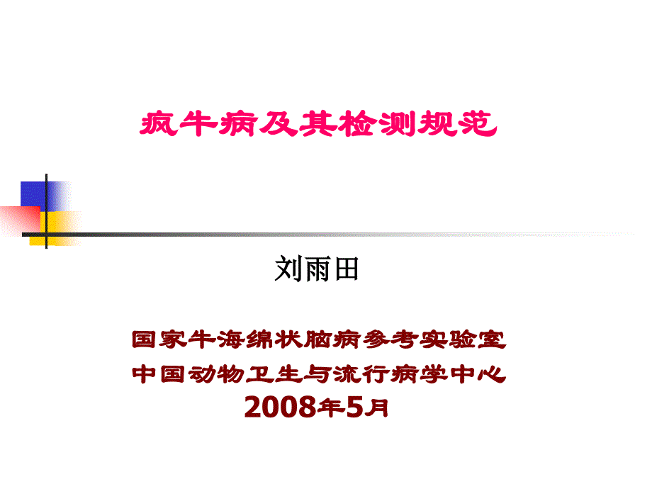 疯牛病检测规范与防控_第1页