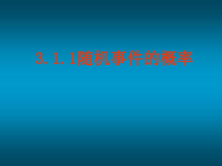 【高中数学】 3.1.1随机事件的概率(二)_第1页