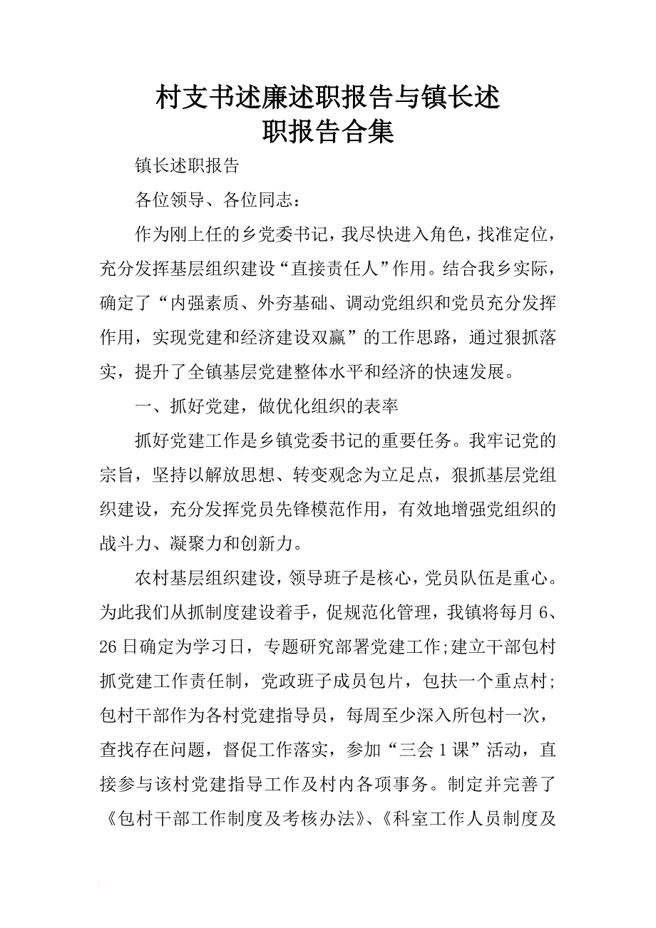 村支书述廉述职报告与镇长述职报告合集 .docx_第1页