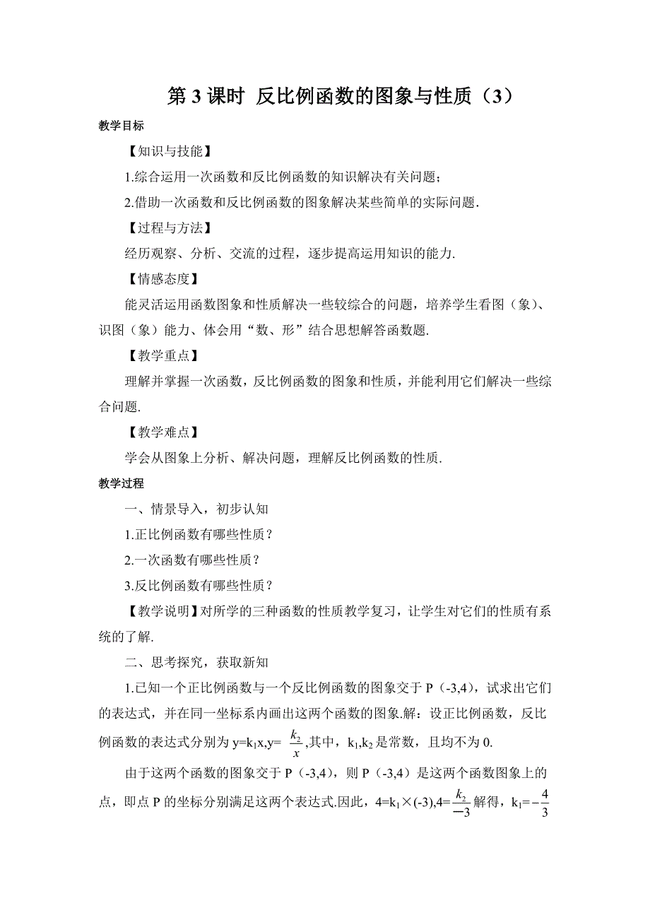 2017秋湘教版数学九上1.2《反比例函数的图象与性质》（第3课时）word教案_第1页