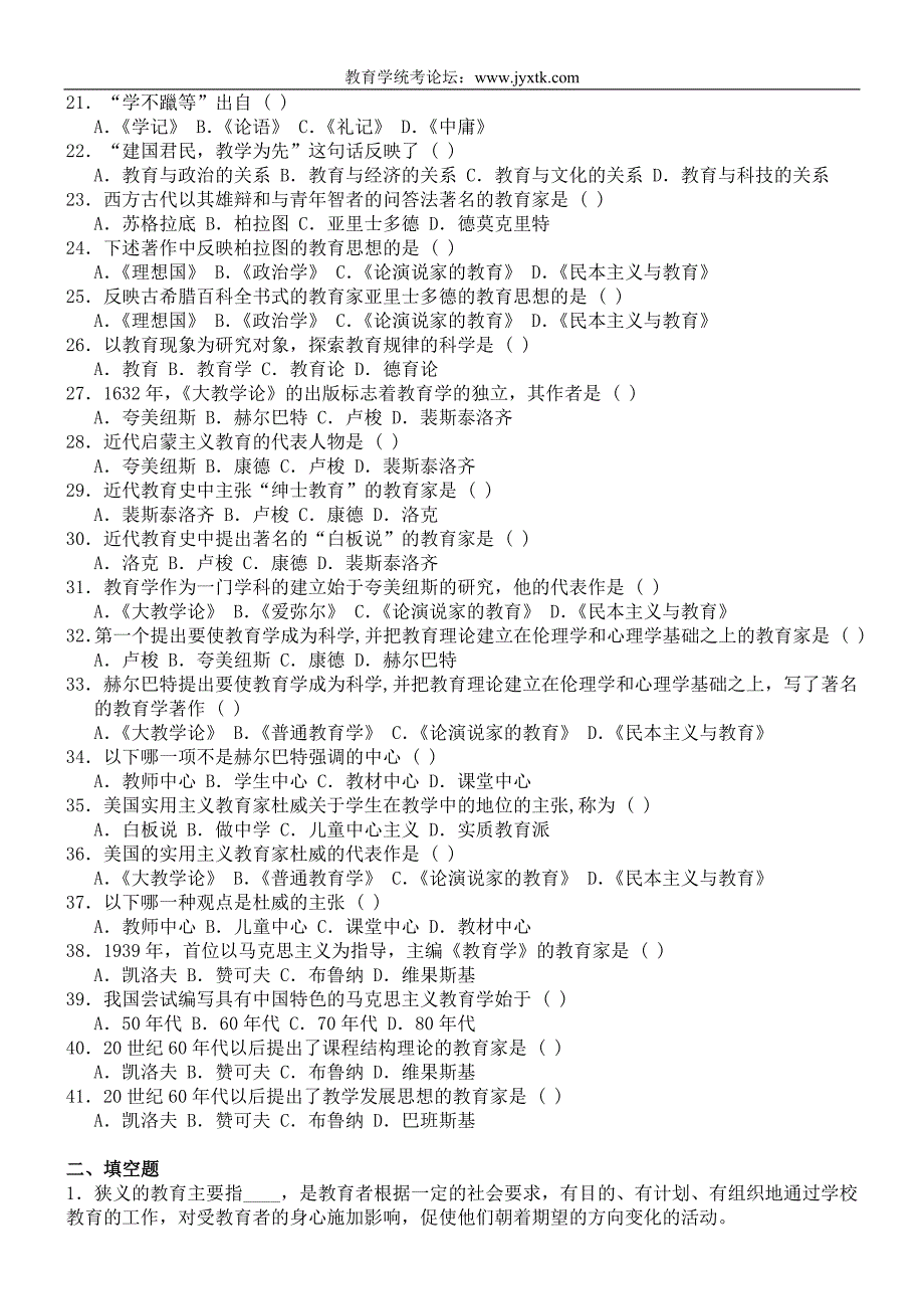 研究生入学考试教育学统考——教育学分章节练习题_第2页