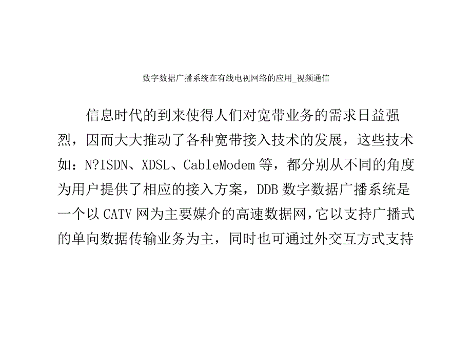 数字数据广播系统在有线电视网络的应用_视频通信_第1页