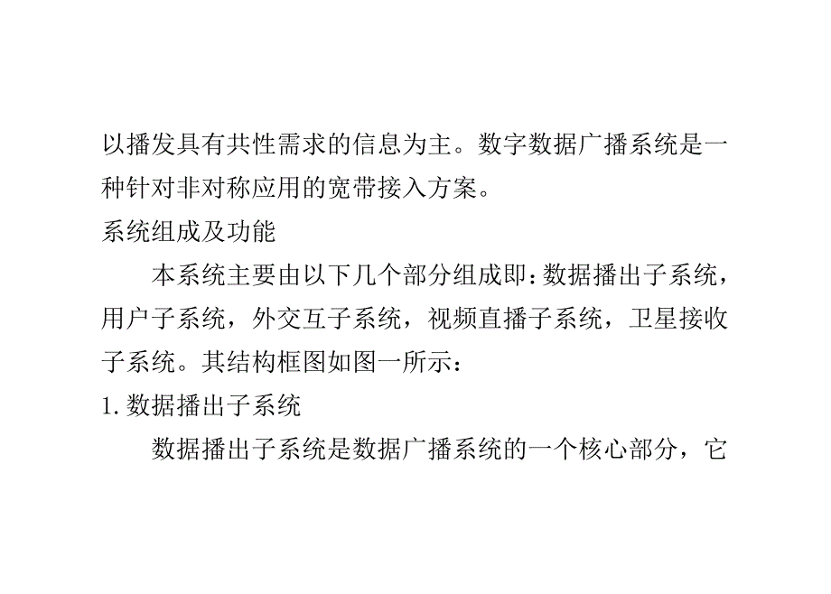 数字数据广播系统在有线电视网络的应用_视频通信_第4页