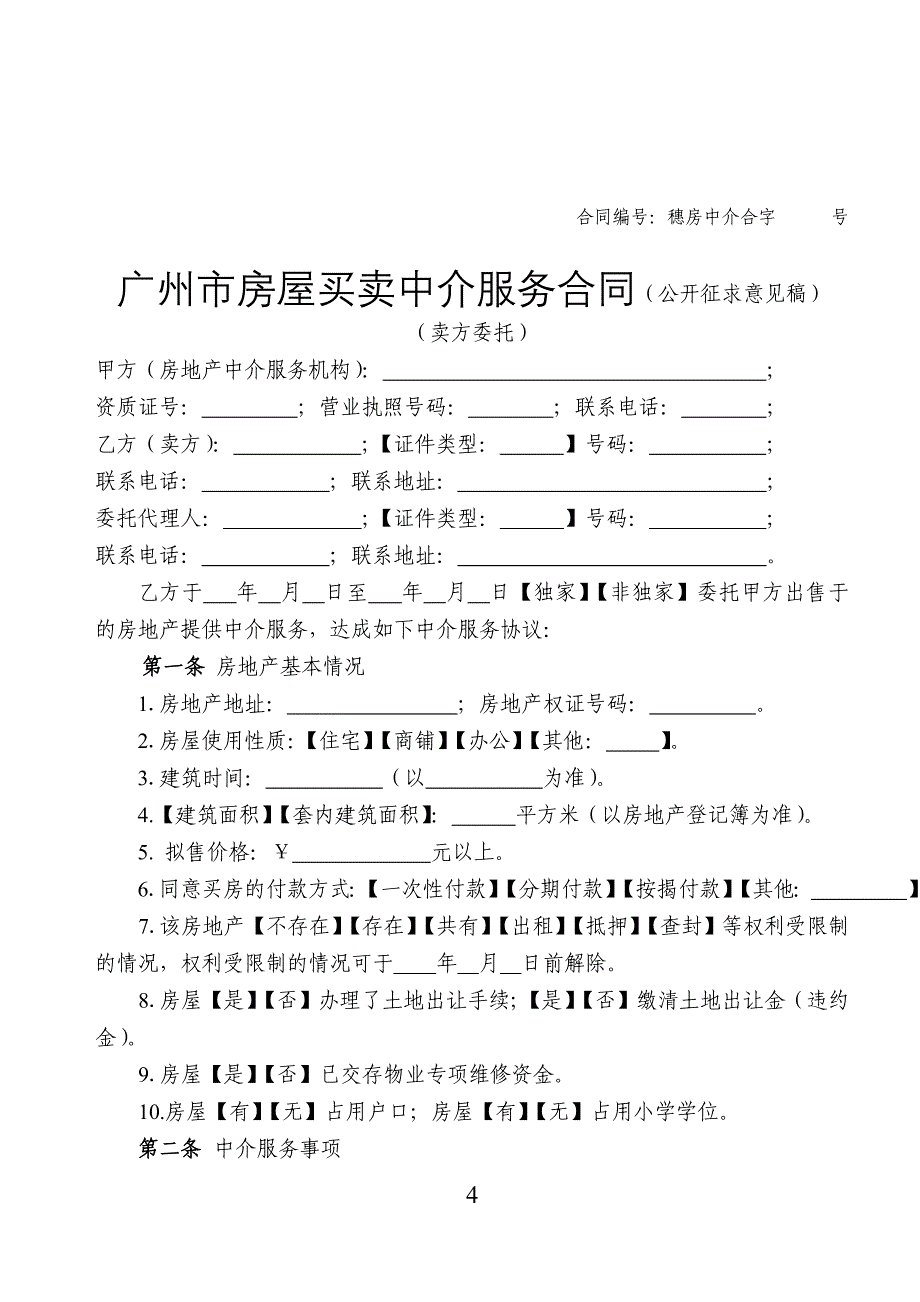 广州市房屋买卖中介服务合同_第4页