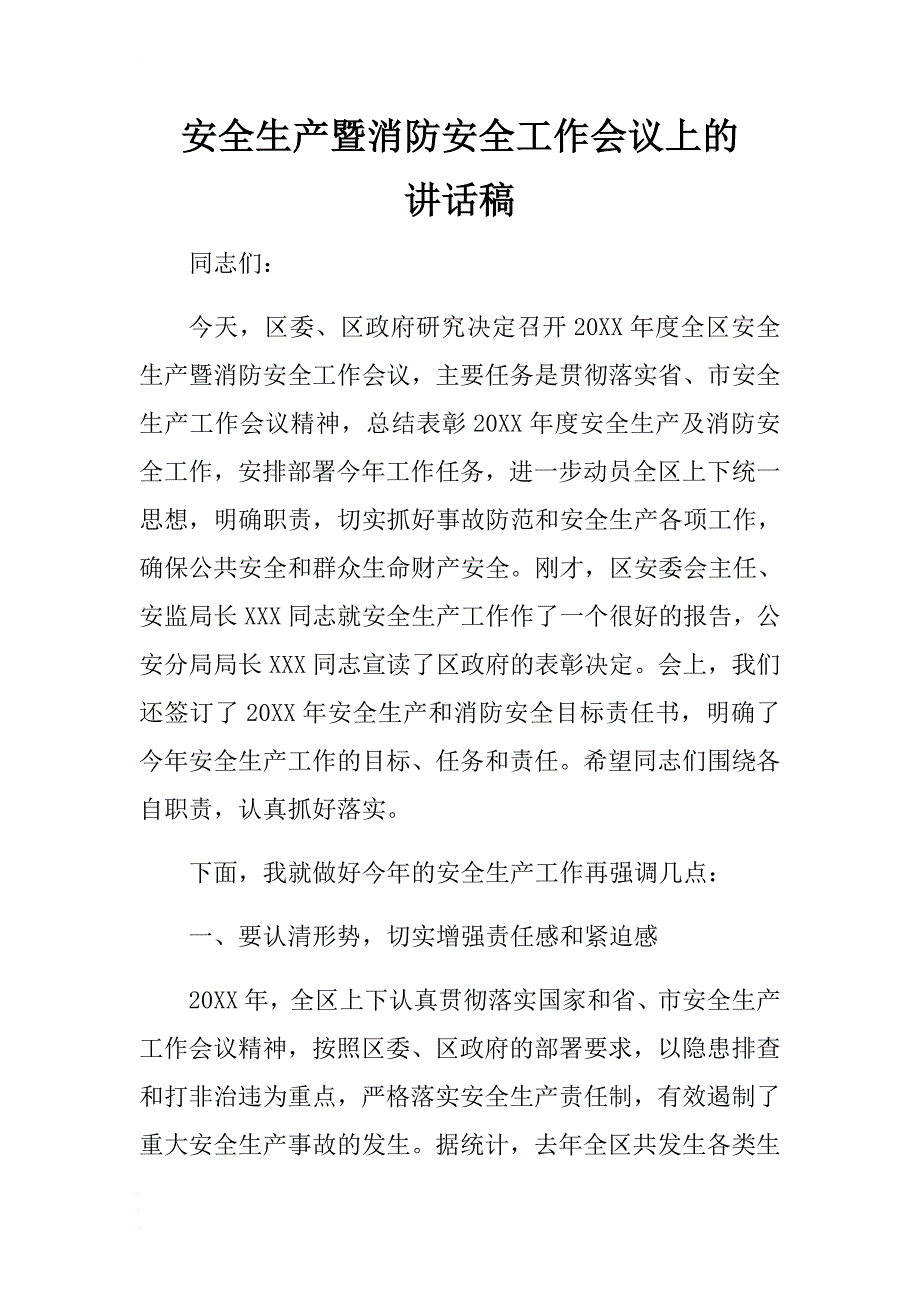 安全生产暨消防安全工作会议上的讲话稿 .docx_第1页