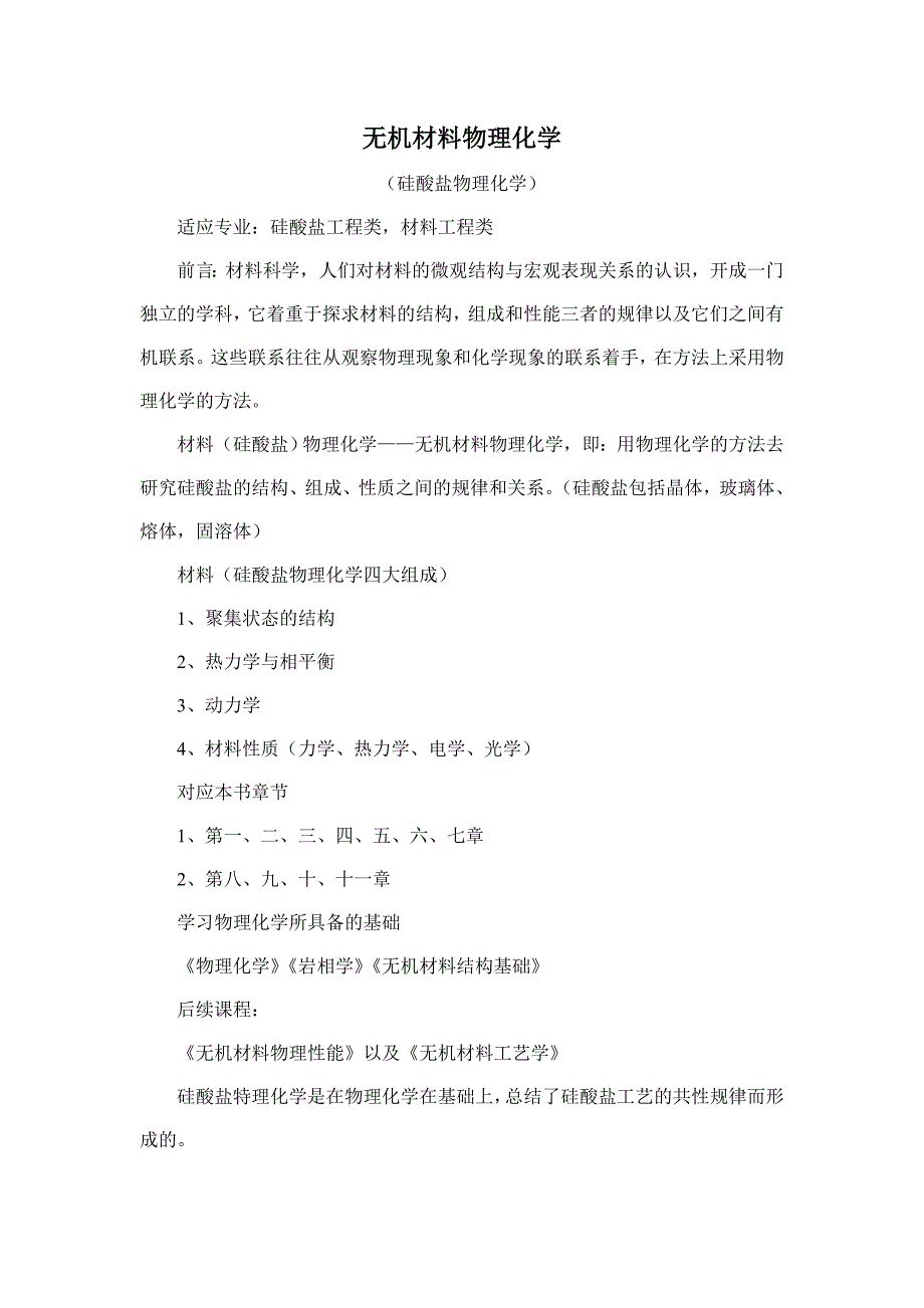 无机材料物理化学_第1页