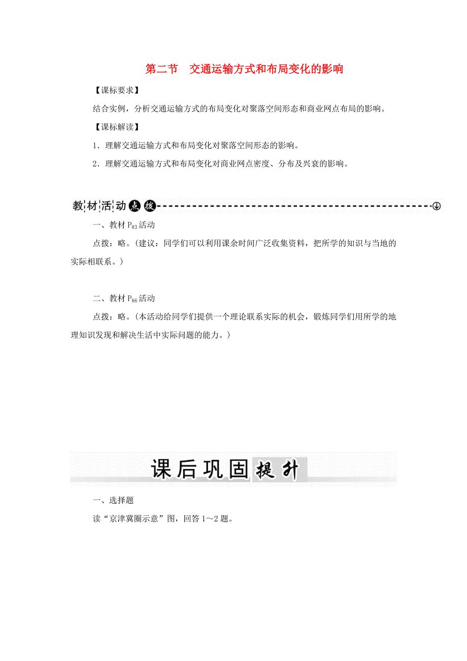 人教版高中地理必修2第5章第二节《交通运输方式和布局变化的影响》word学案_第1页