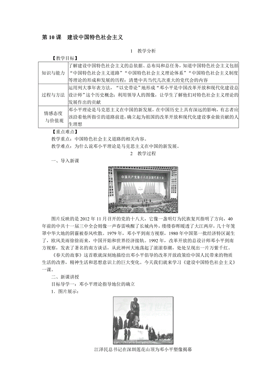 2018春人教版历史八年级下册第10课《建设中国特色社会主义》word教案_第1页