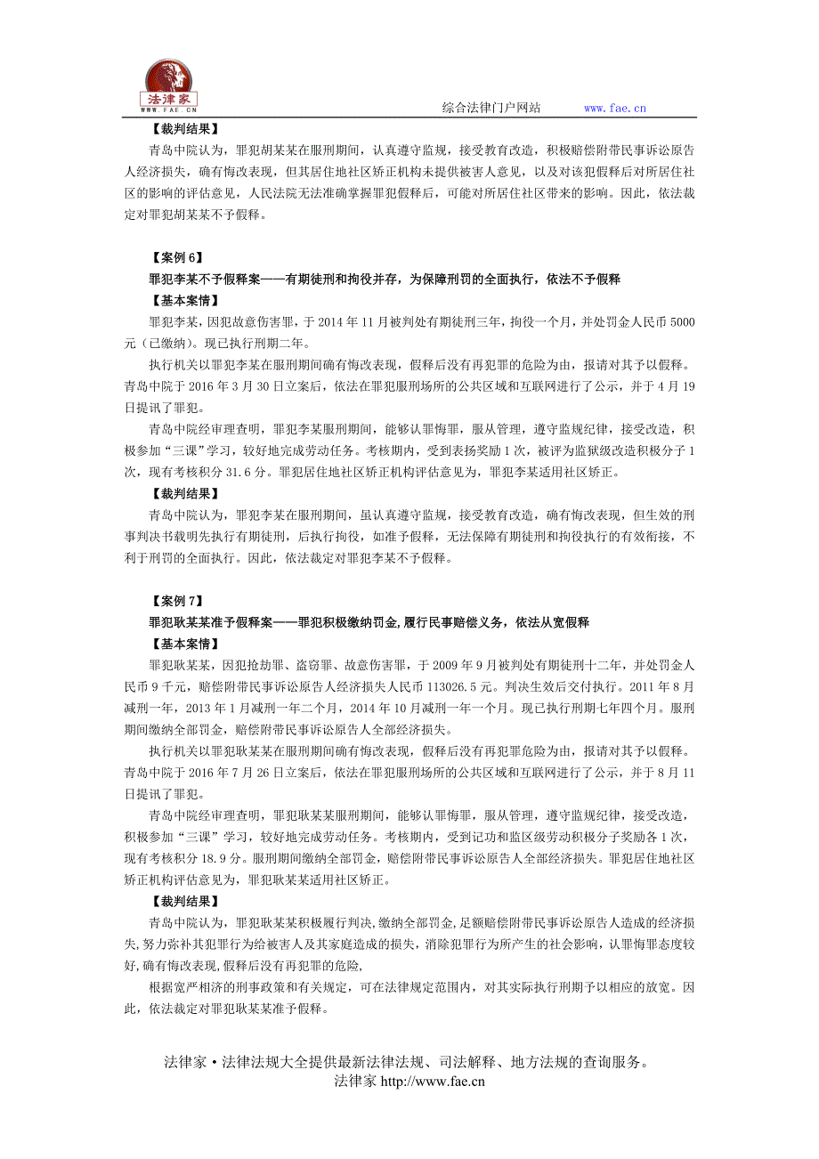 青岛市中级人民法院通报2016年减刑、假释十大典型案例_第3页