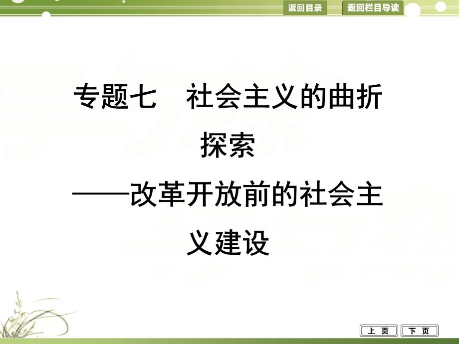 高考历史（人民版）二轮专题复习：专题7　社会主义的曲折探索——改革开放前的社会主义建设PPT（精品专供）_第1页