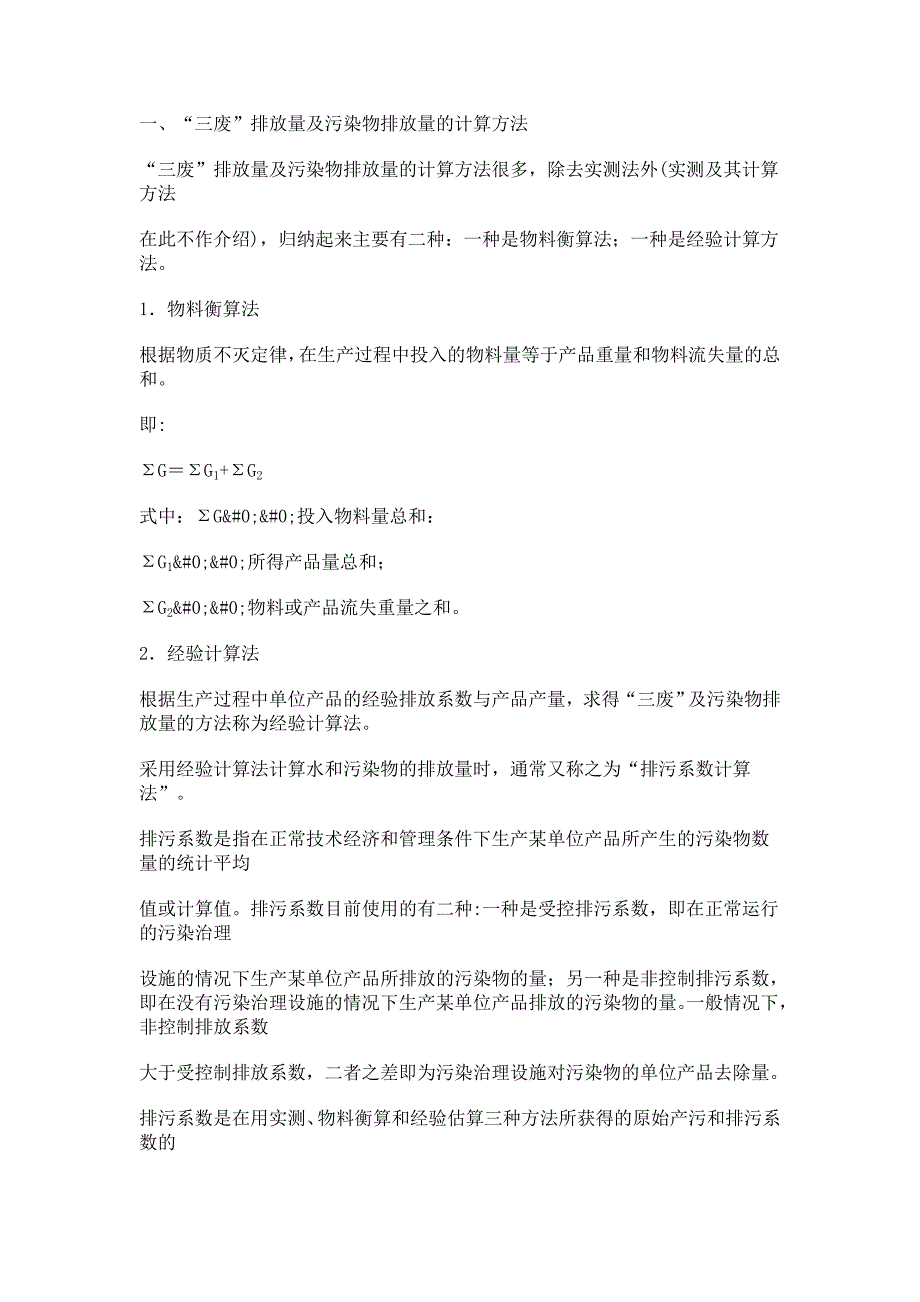 ╲〞三废╲〞排放量及污染物排放量的计算方法_第1页