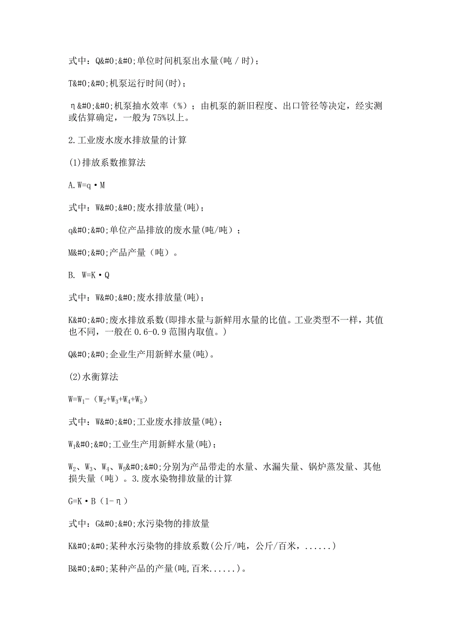 ╲〞三废╲〞排放量及污染物排放量的计算方法_第4页