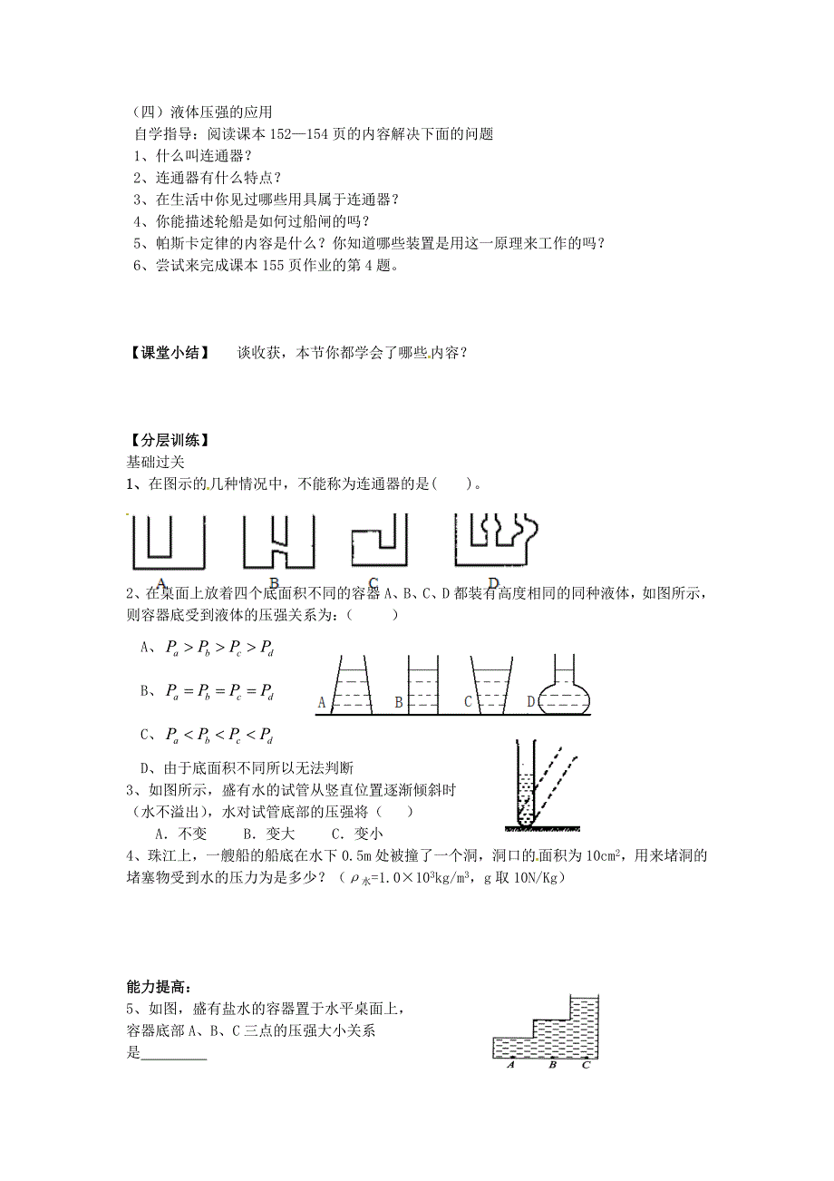 2018沪科版物理八年级8.2《科学探究液体的压强》word导学案_第3页