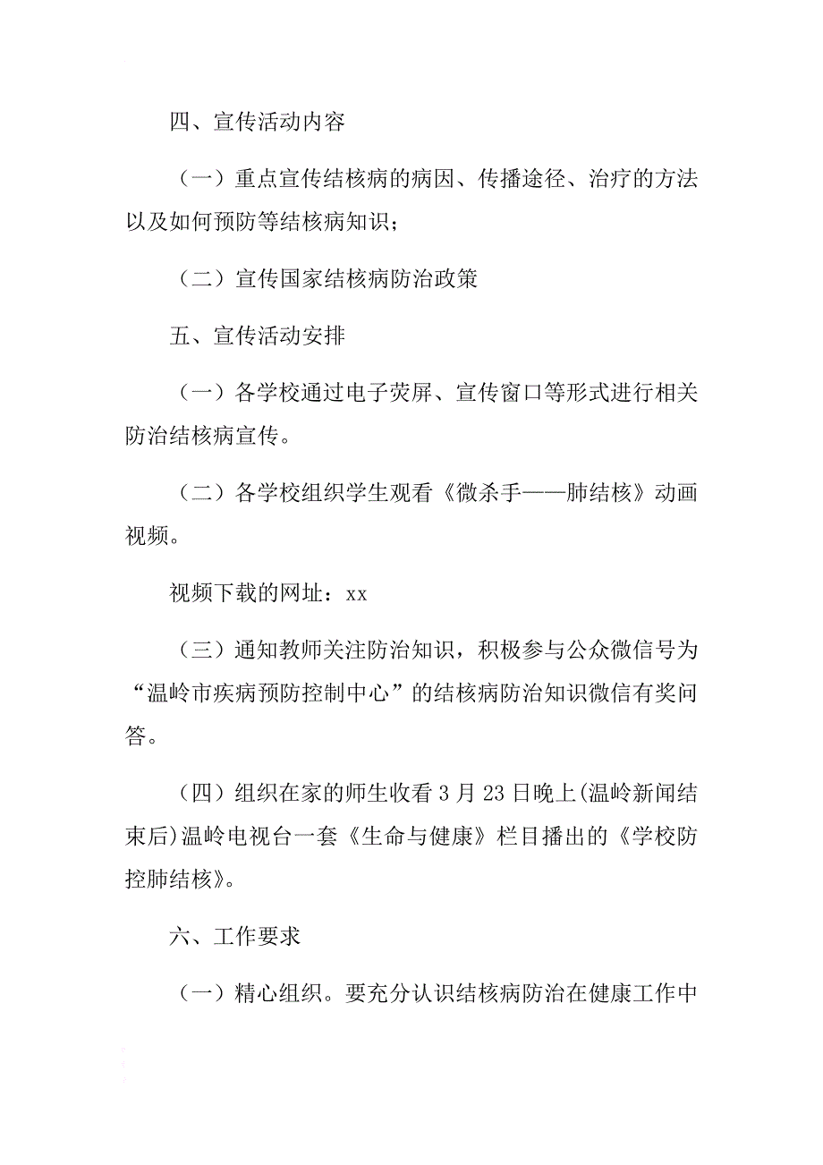 2018年学校“世界防治结核病日”宣传活动方案 .docx_第2页