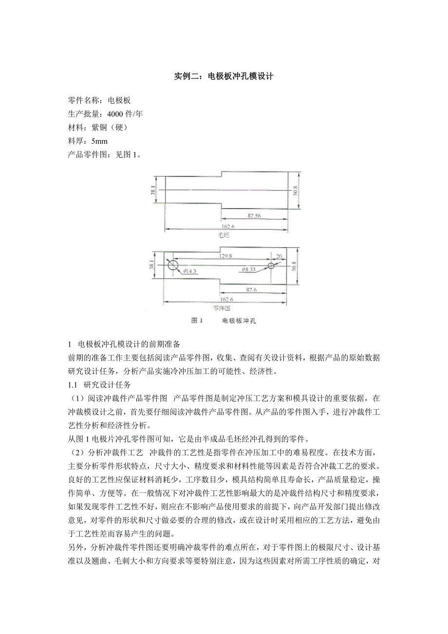 电极板冲孔模设计毕业设计_第1页