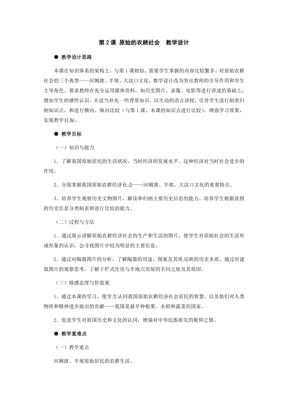 冀教版历史七上《原始的农耕社会》word教案_第1页