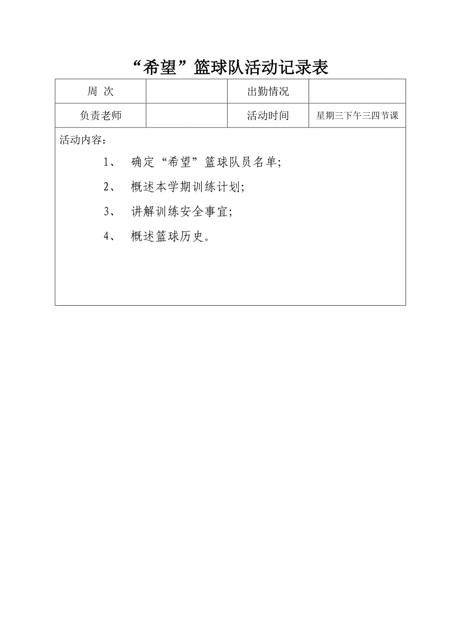 篮球课外小组活动记录表1[1] 2_第1页