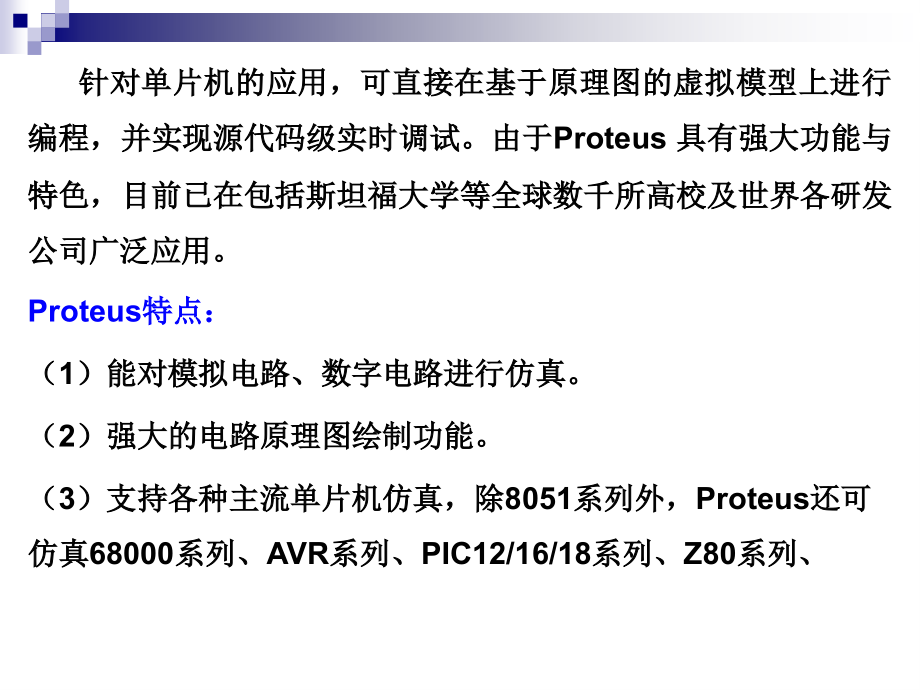 计算机课件第4章 Proteus的使用_第3页