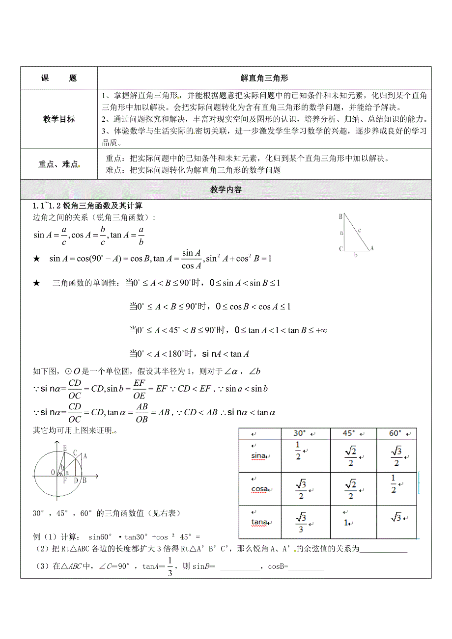 2017秋上海教育版数学九上25.2《解直角三角形》word教案_第1页