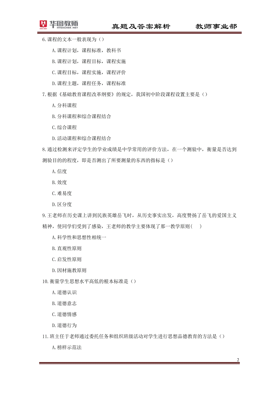 安徽省省中小学教师资格考试_第2页