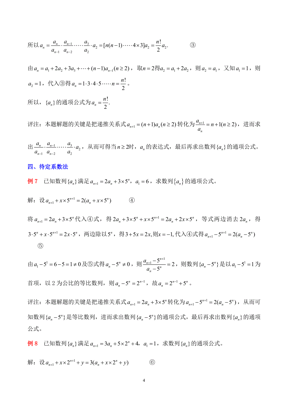 高考复习之数列通项公式的十种求法_第4页