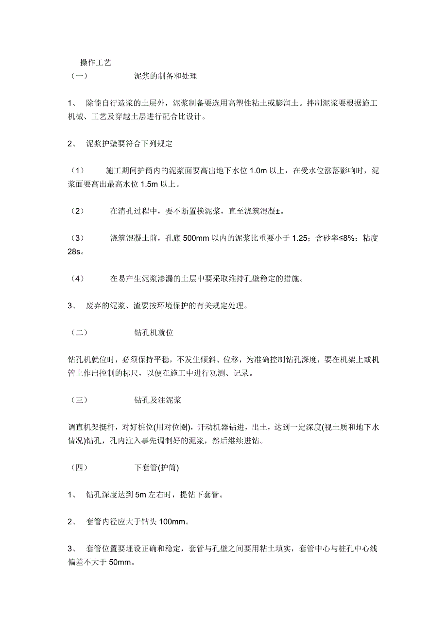 成孔灌注桩工程泥浆护壁工艺_第2页