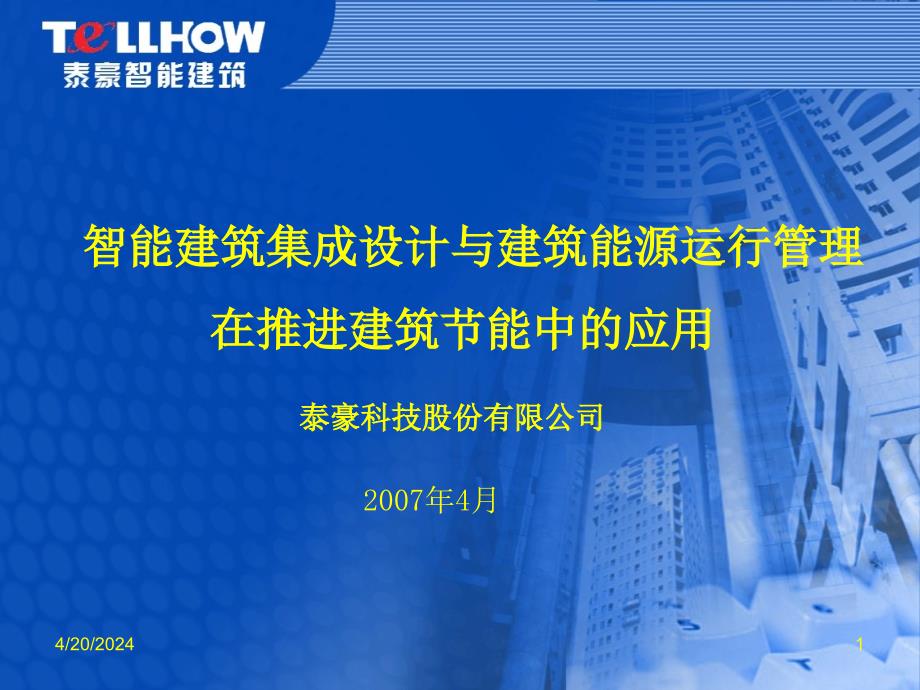 集成设计与建筑能源运行管理-建设部建筑节能会议ppt_第1页