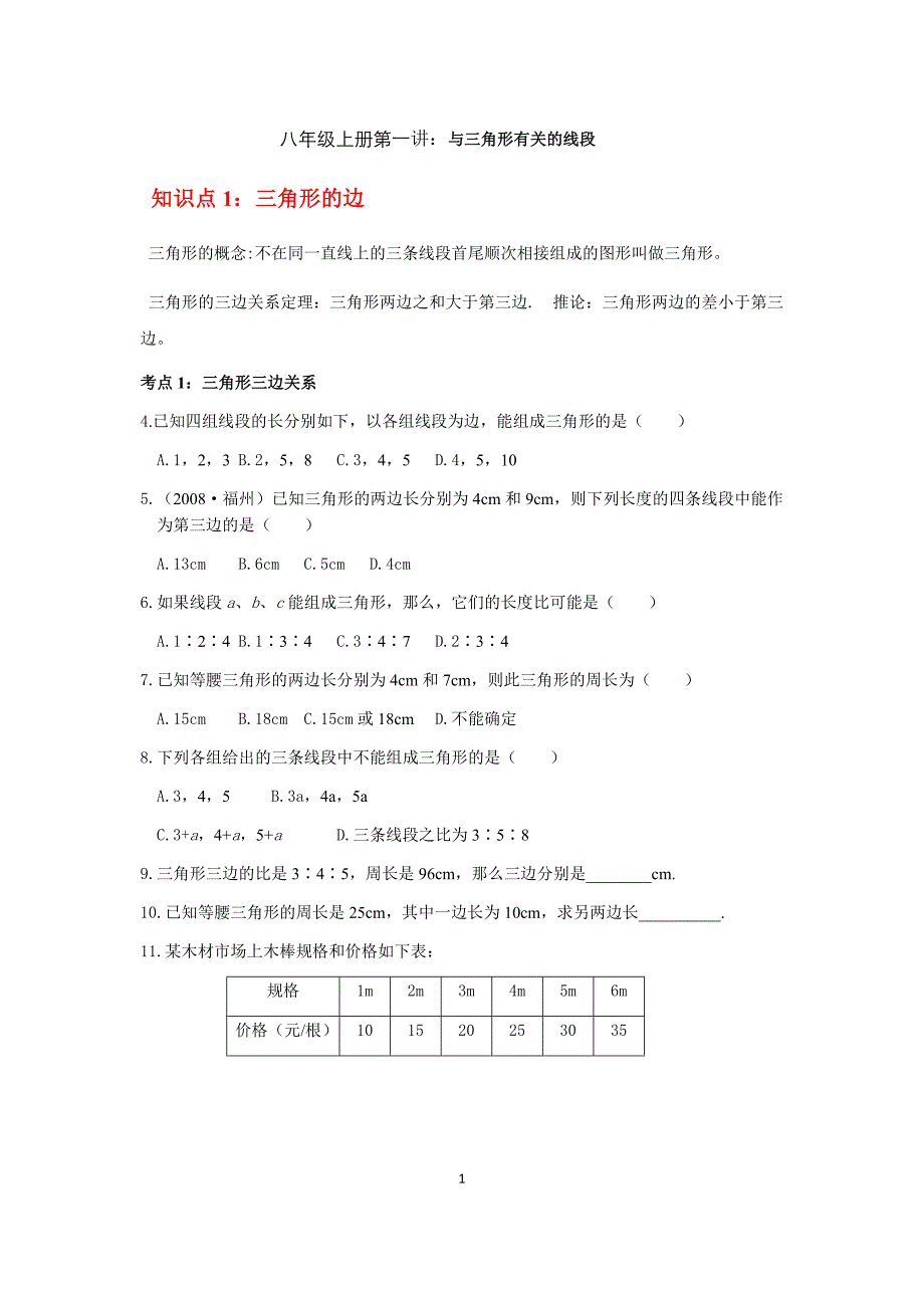 八年级上册第一讲：与三角形有关的线段(打2份)满山杉_第1页