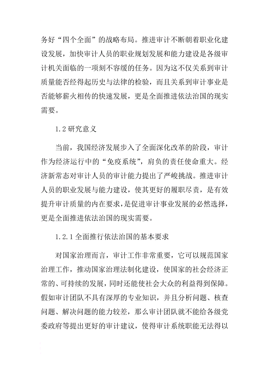 审计人员的职业发展和能力建设调研报告 .docx_第2页