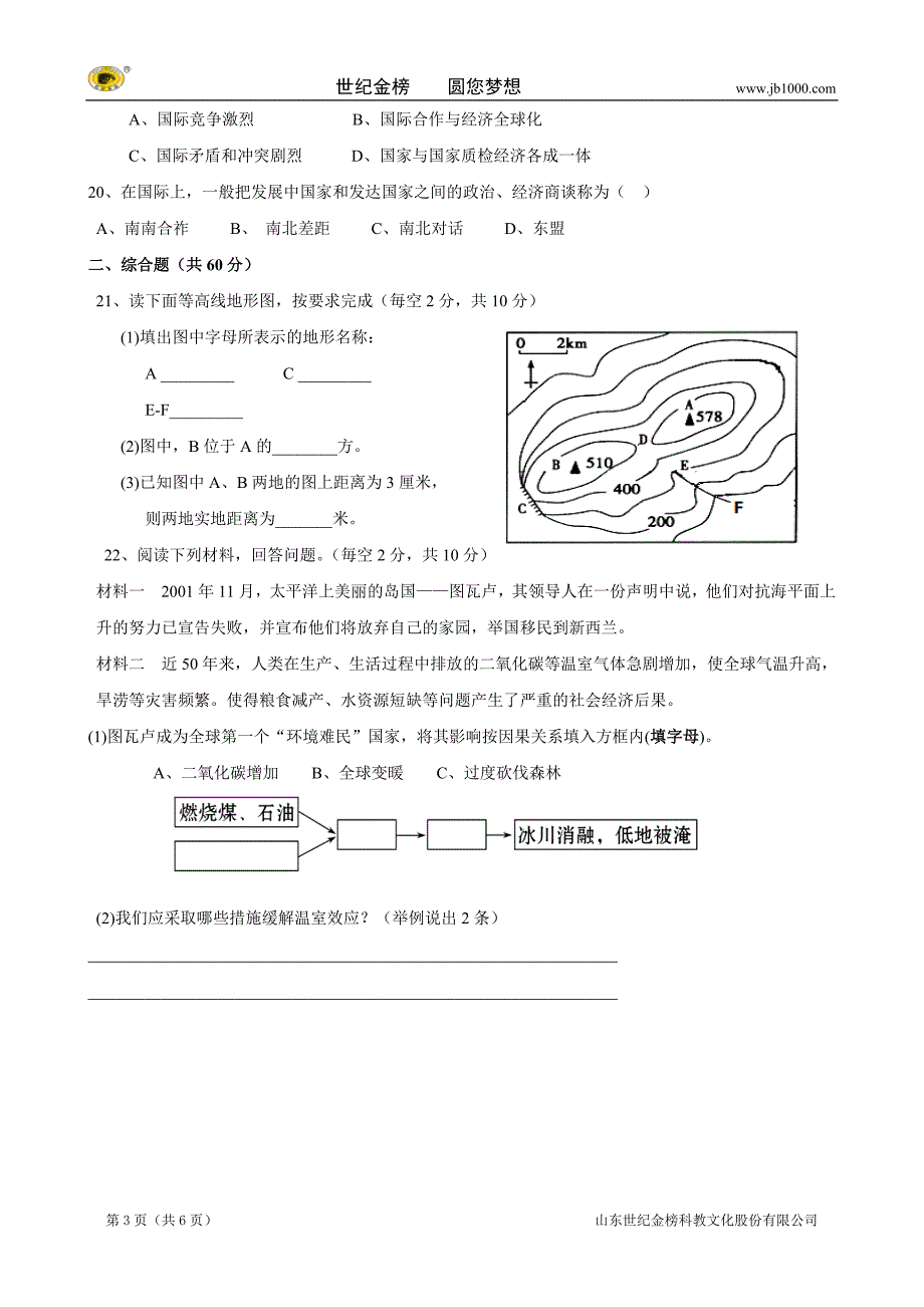 湖南省耒阳市冠湘中学七年级上学期期末考试试题（地理）_第3页