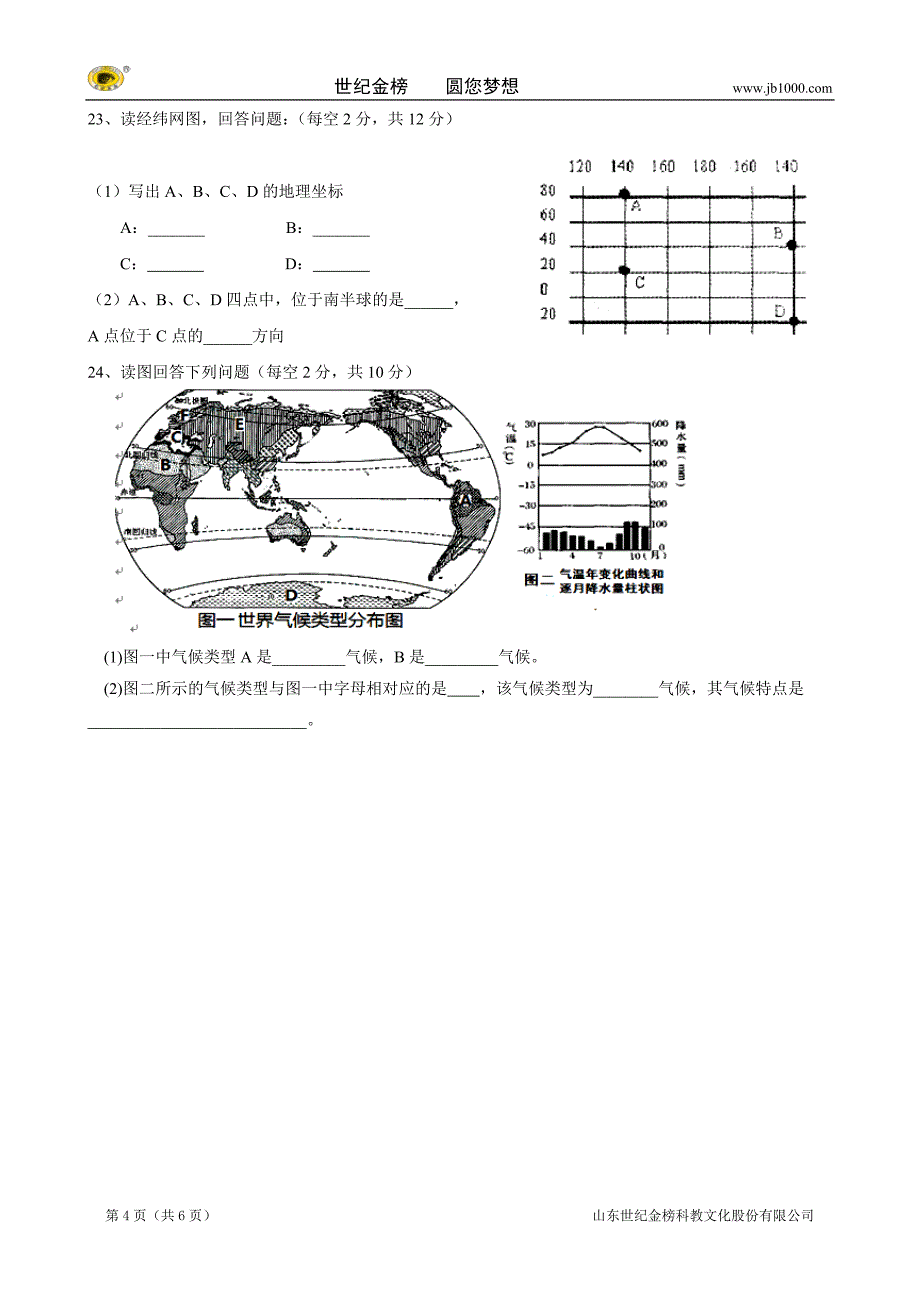 湖南省耒阳市冠湘中学七年级上学期期末考试试题（地理）_第4页