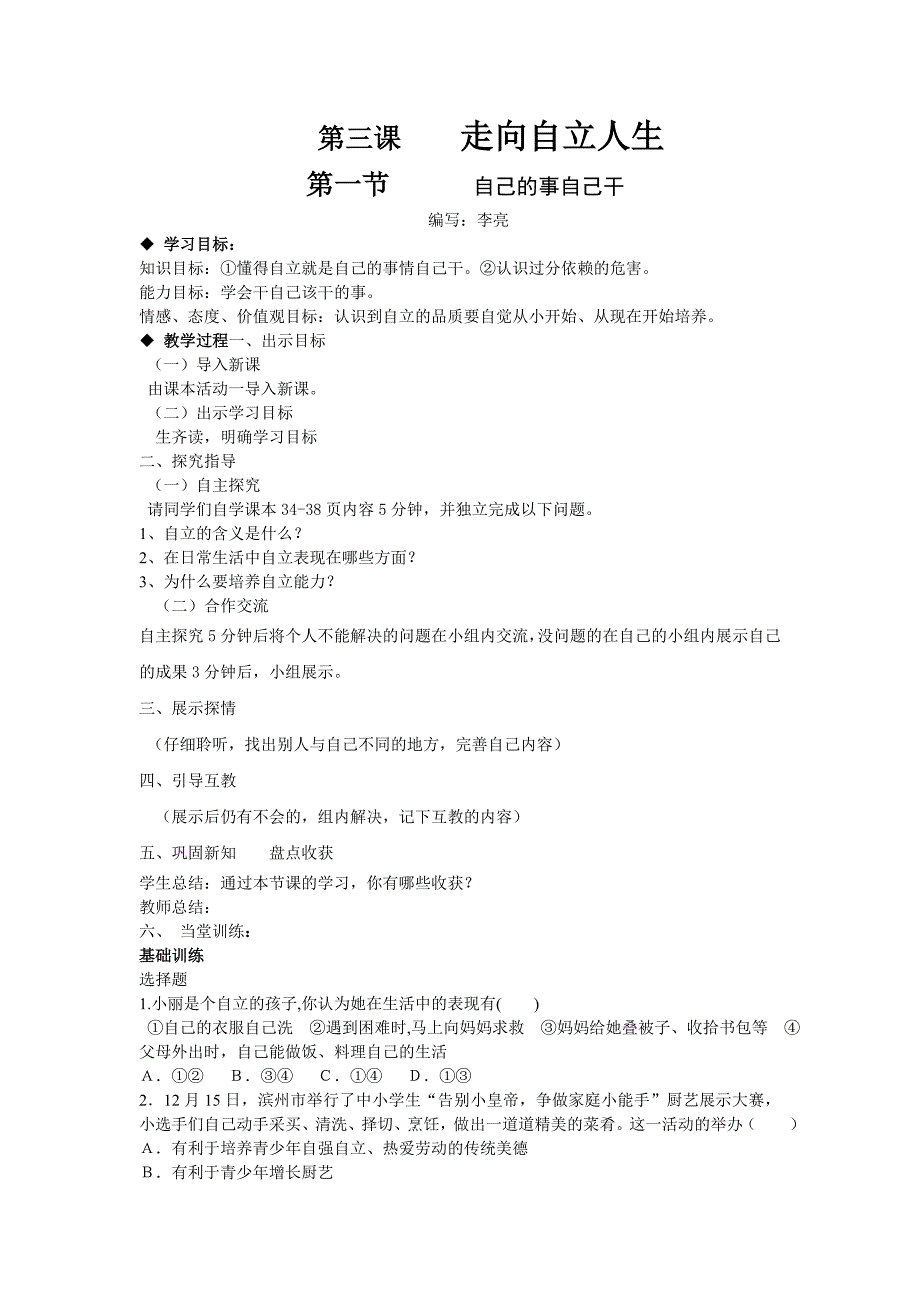 人教版思品七下第三课《走向自立人生》word学案_第1页